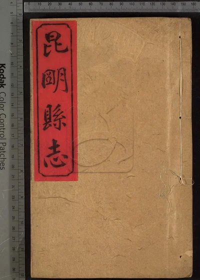 昆明县志十卷 第五册 封面