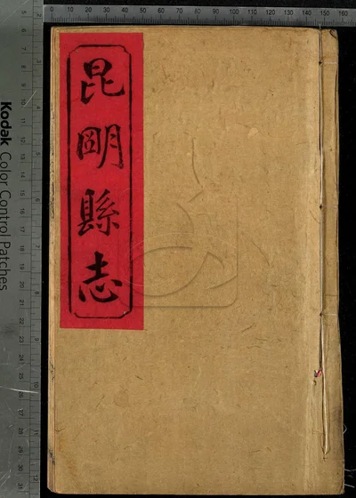 昆明县志十卷 第一册 封面