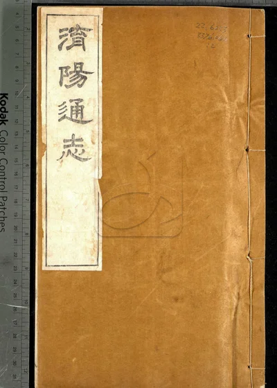 泌阳县志十二卷 卷首 第二册 封面