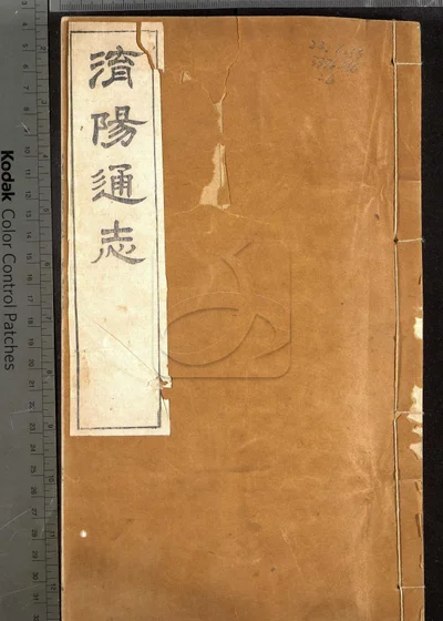 泌阳县志十二卷 卷首 第六册 封面