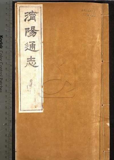 泌阳县志十二卷 卷首 第三册 封面