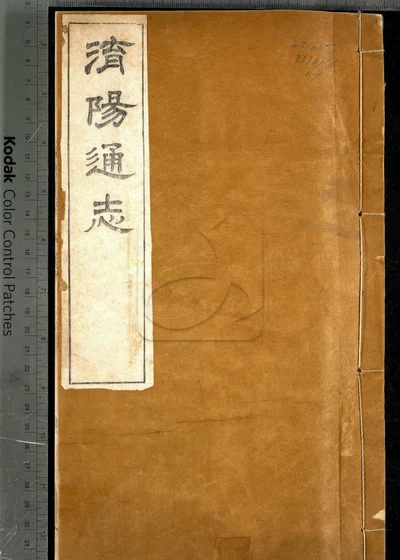 泌阳县志十二卷 卷首 第五册 封面