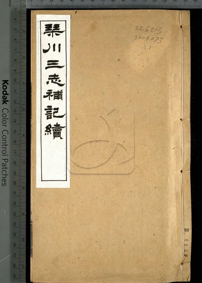 琴川三志补记十卷 第一册 封面