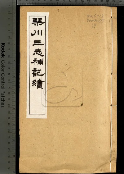 琴川三志补记续八卷 第二册 封面