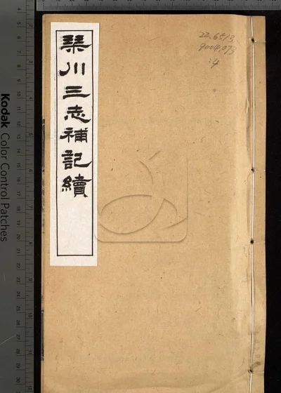 琴川三志补记续八卷 第三册 封面