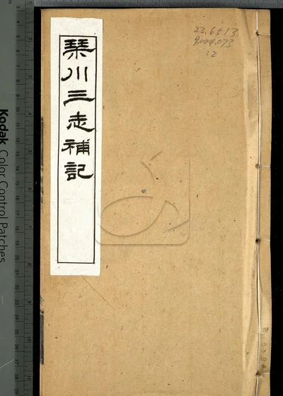 琴川三志补记续八卷 第一册 封面