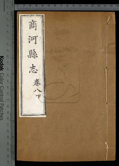商河县志八卷 卷首 第八册 封面