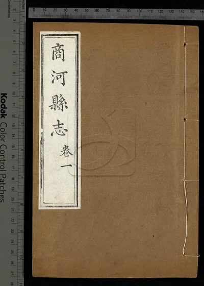 商河县志八卷 卷首一卷 第二册 封面