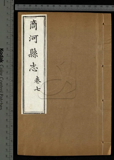 商河县志八卷 首一卷 第六册 封面