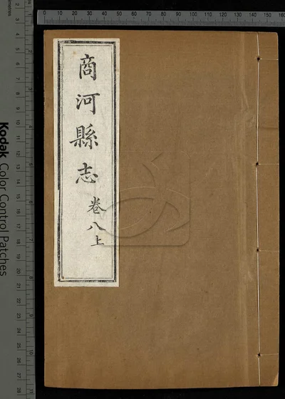 商河县志八卷 首一卷 第七册 封面