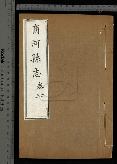 商河县志八卷 卷首 第三册 封面