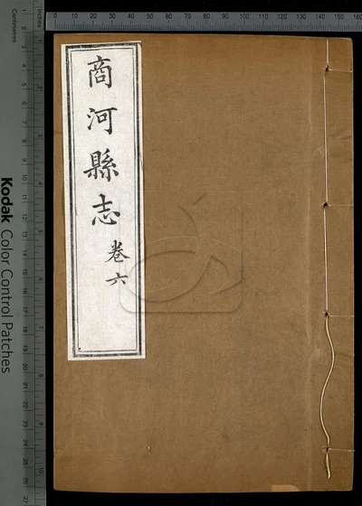 商河县志八卷 首一卷 第五册 封面