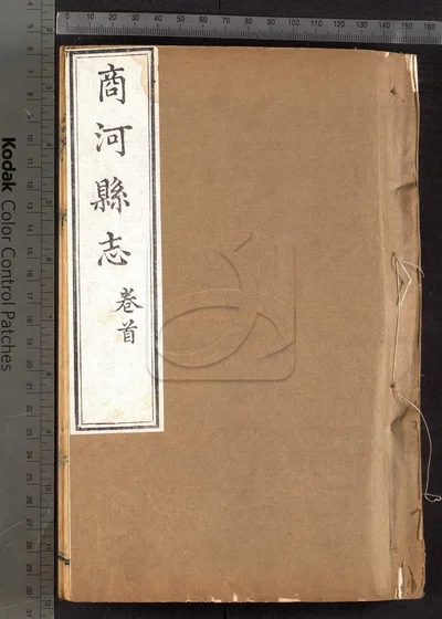 商河县志八卷 首一卷 第一册 封面