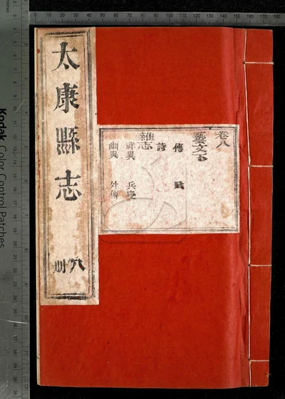 太康县志八卷 第八册 封面