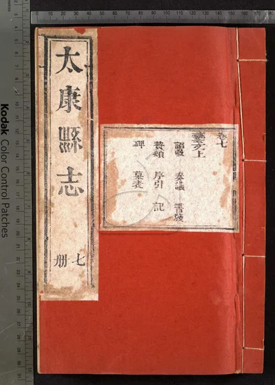 太康县志八卷 第七册 封面