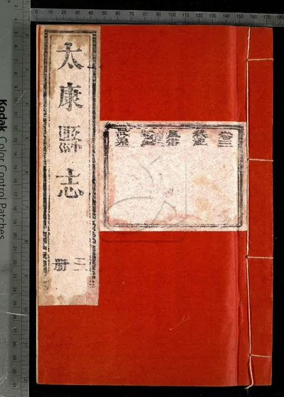 太康县志八卷 第三册 封面