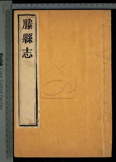 滕县志十四卷 卷首 第八册 封面