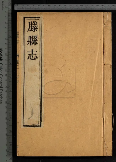滕县志十四卷 卷首 第二册 封面