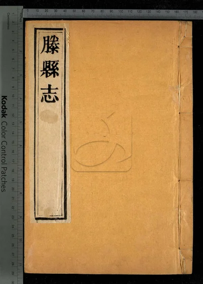 藤县志十四卷 卷首 第七册 封面