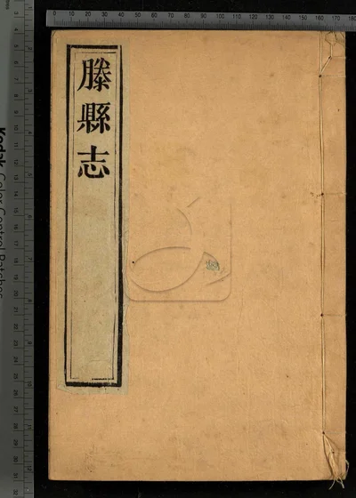 滕县志十四卷 卷首一卷 第四册 封面