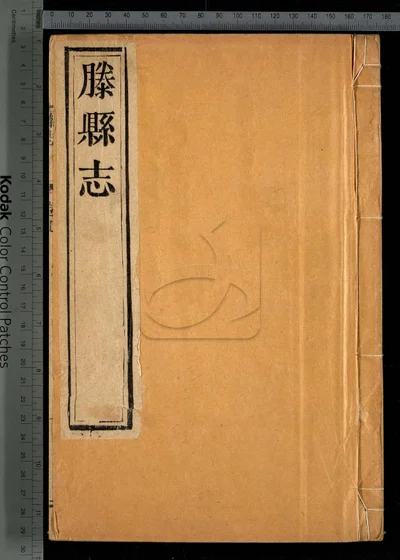 滕县志十四卷 首一卷 第五册 封面