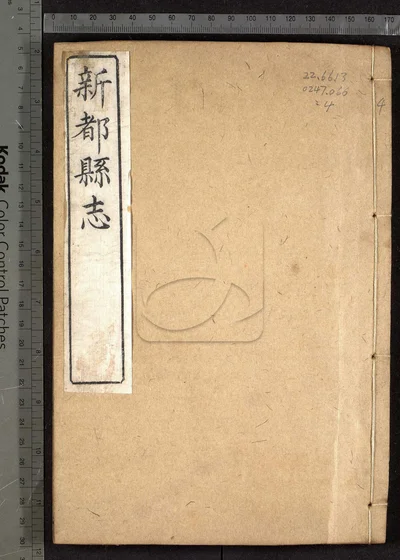 新都县志十八卷 首一卷 第四册 封面