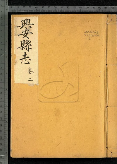 兴安县志三十二卷 首一卷 第二册 封面