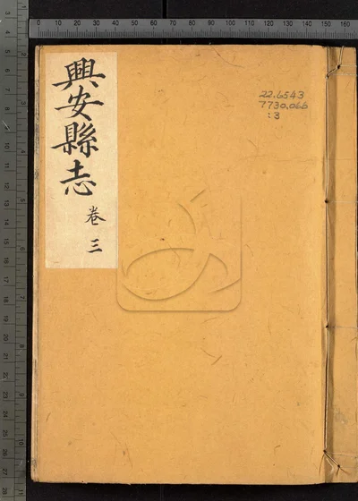 兴安县志三十二卷 首一卷 第三册 封面