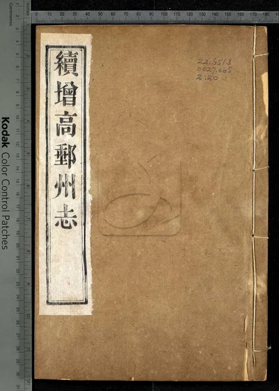续增高邮州志 第二册 封面