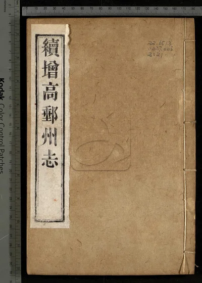 续增高邮州志不分卷 第三册 封面
