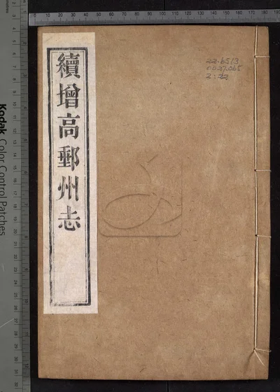 续增高邮州志不分卷 第四册 封面