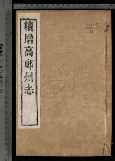 续增高邮州志不分卷 第五册 封面