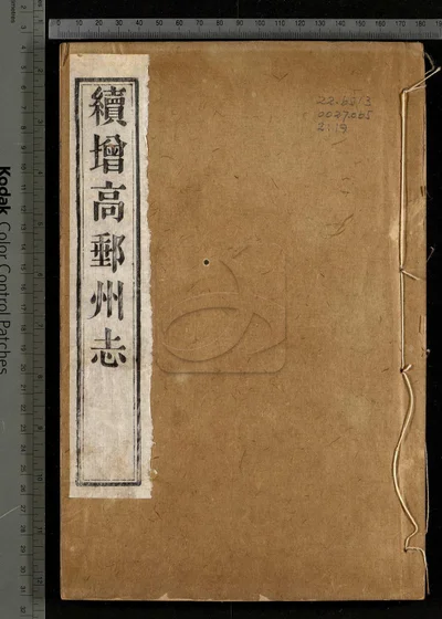 续增高邮州志不分卷 第一册 封面