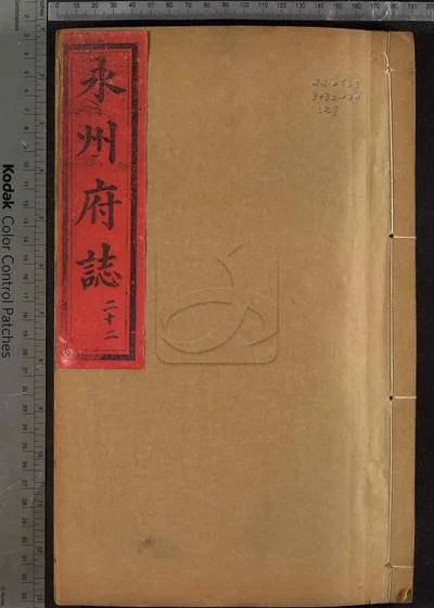 永州府志十八卷 首一卷 第二十八册 封面