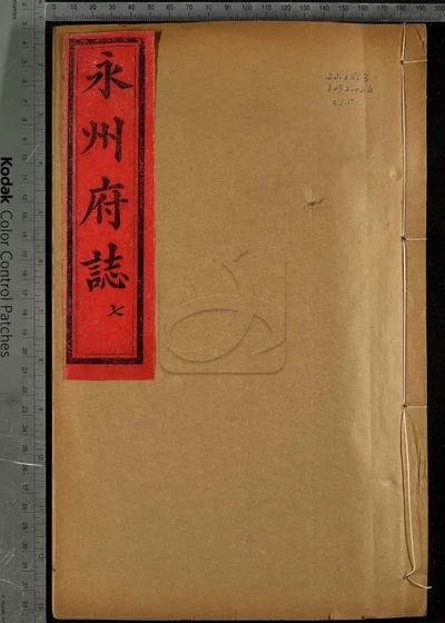 永州府志十八卷 首一卷 第十五册 封面