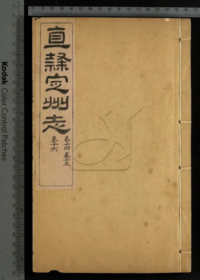 直隶定州志二十二卷 卷首一卷 第八册 封面