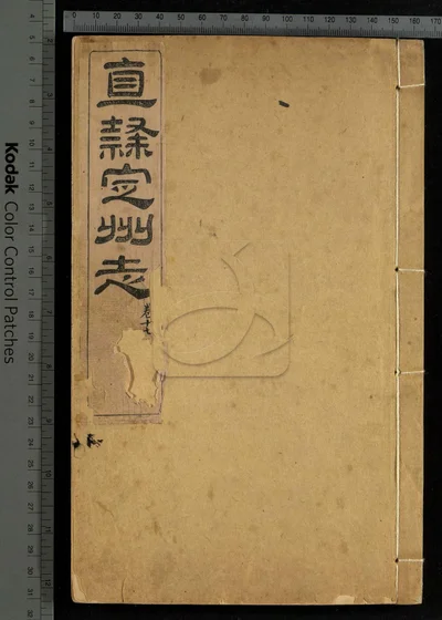 直隶定州志二十二卷 卷首 第九册 封面