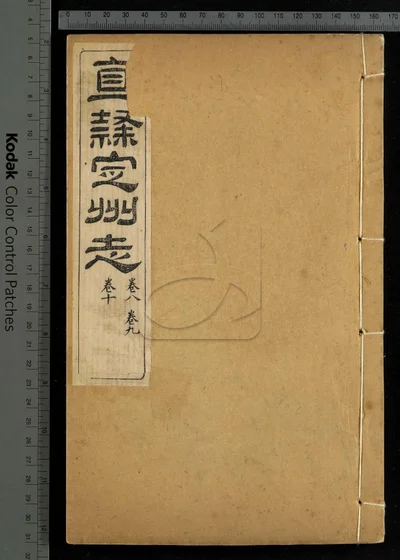 直隶定州志二十二卷 首一卷 第六 封面