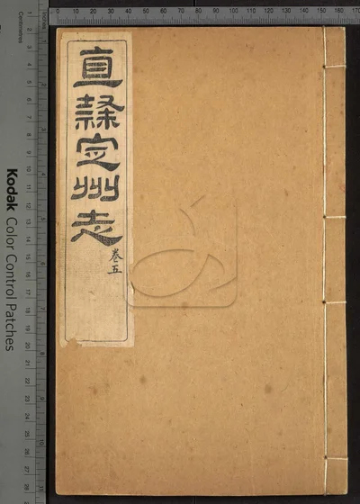 直隶定州志二十二卷 卷首一卷 第三册 封面
