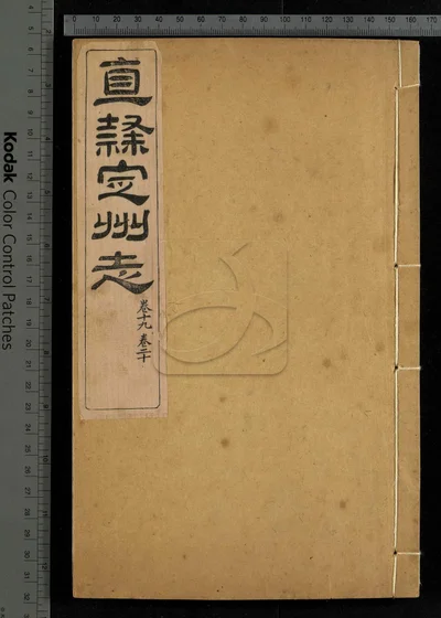 直隶定州志二十二卷 卷首 第十册 封面