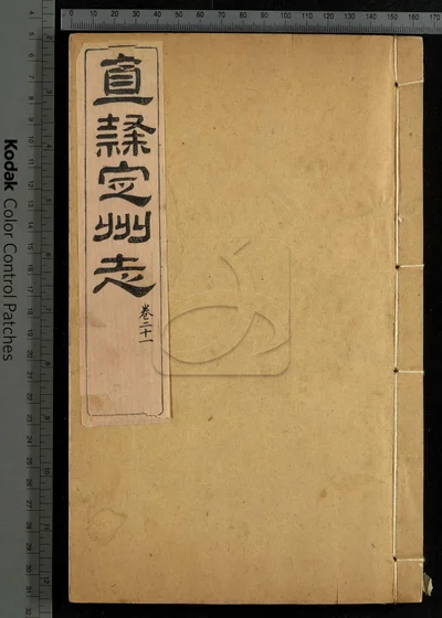 直隶定州志二十二卷 卷首一卷 第十册 封面
