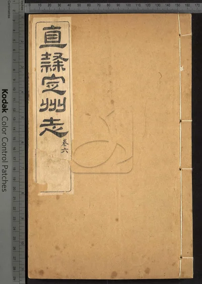 直隶定州志二十二卷 卷首一卷 第四册 封面