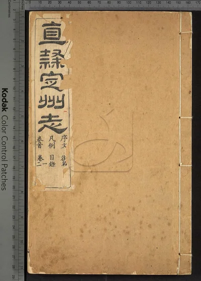 直隶定州志二十二卷 首一卷 第一册 封面