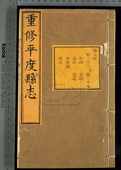 重修平度州志二十七卷 第八册 封面