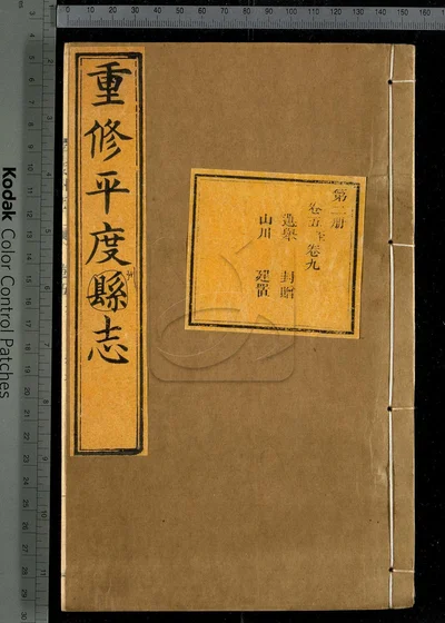 重修平度州志二十七卷 第二册 封面