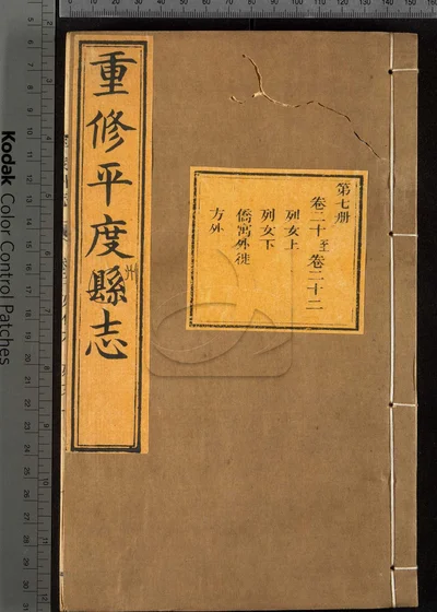 重修平度州志二十七卷 第七册 封面