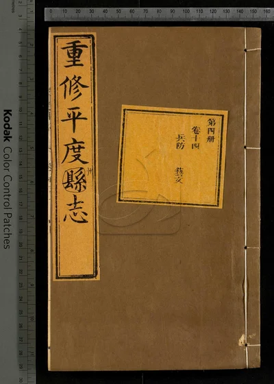 重修平度州志二十七卷 第四册 封面