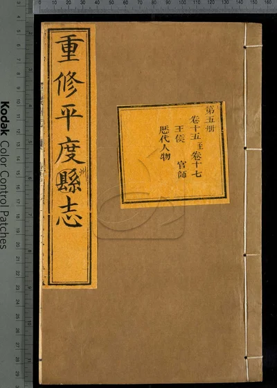 重修平度州志二十七卷 第五册 封面
