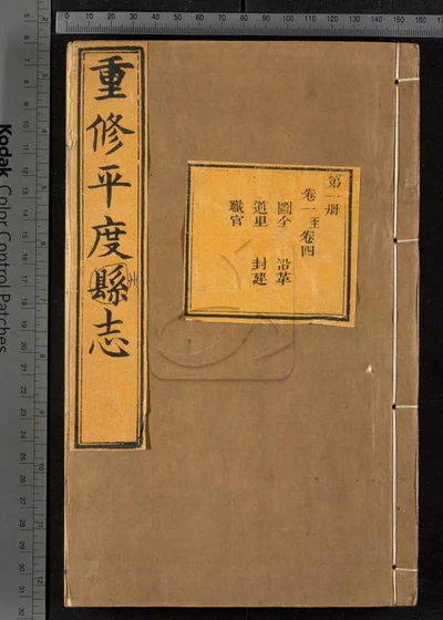 重修平度州志二十七卷 第一册 封面