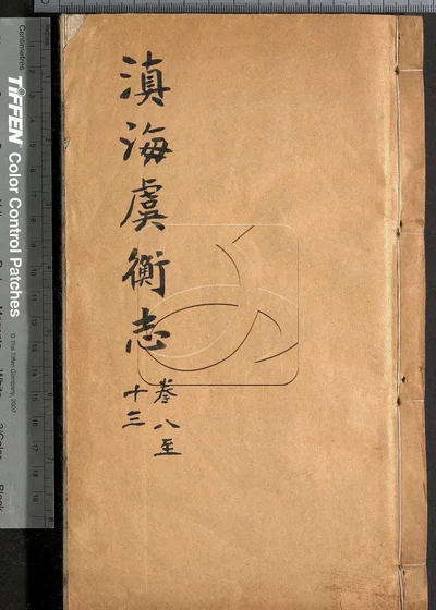 滇海虞衡志十三卷 第二册 封面